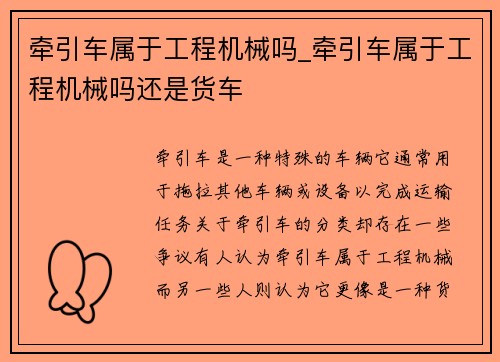 牵引车属于工程机械吗_牵引车属于工程机械吗还是货车