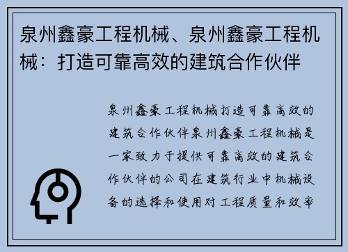 泉州鑫豪工程机械、泉州鑫豪工程机械：打造可靠高效的建筑合作伙伴