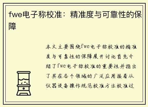 fwe电子称校准：精准度与可靠性的保障