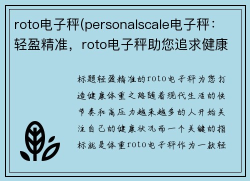 roto电子秤(personalscale电子秤：轻盈精准，roto电子秤助您追求健康体重)