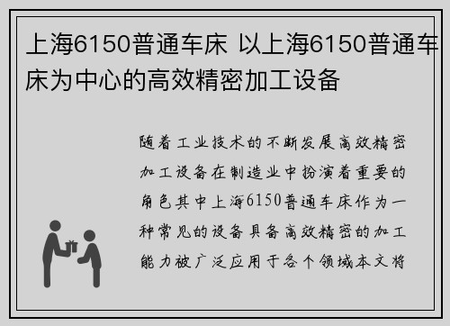 上海6150普通车床 以上海6150普通车床为中心的高效精密加工设备