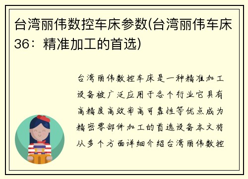 台湾丽伟数控车床参数(台湾丽伟车床36：精准加工的首选)